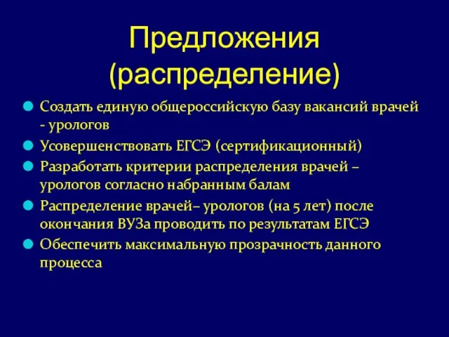 Предложения (распределение) Создать единую общероссийскую базу вакансий врачей - урологов Усовершенствовать ЕГСЭ