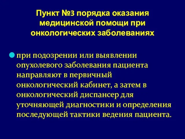 Пункт №3 порядка оказания медицинской помощи при онкологических заболеваниях при подозрении или