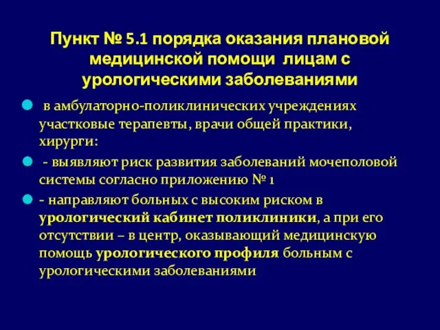 Пункт № 5.1 порядка оказания плановой медицинской помощи лицам с урологическими заболеваниями