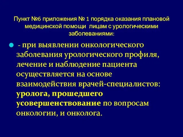 Пункт №6 приложения № 1 порядка оказания плановой медицинской помощи лицам с