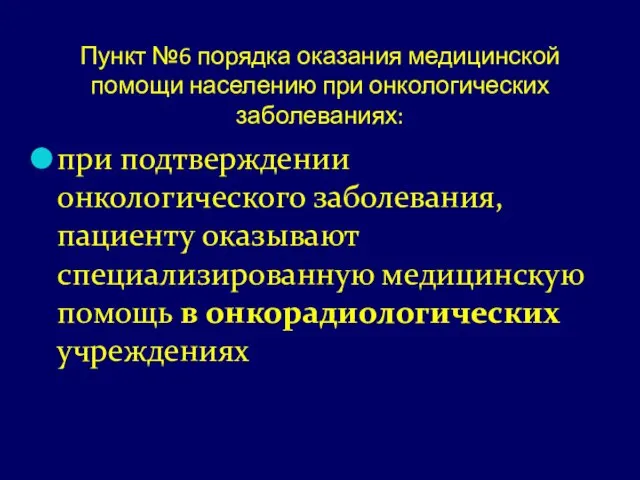 Пункт №6 порядка оказания медицинской помощи населению при онкологических заболеваниях: при подтверждении