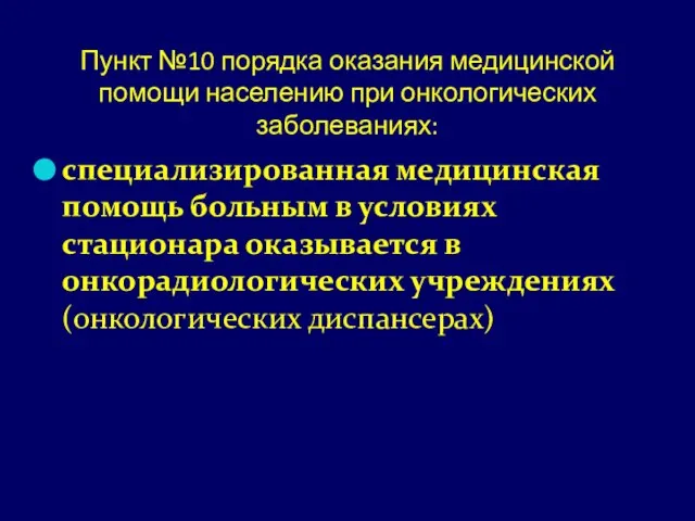 Пункт №10 порядка оказания медицинской помощи населению при онкологических заболеваниях: специализированная медицинская