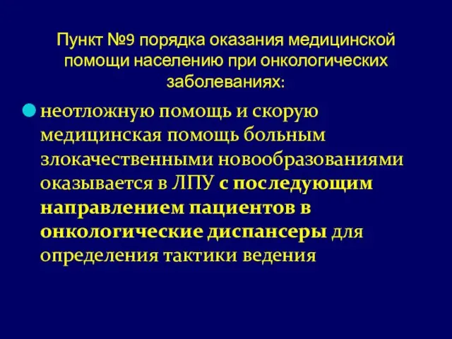 Пункт №9 порядка оказания медицинской помощи населению при онкологических заболеваниях: неотложную помощь