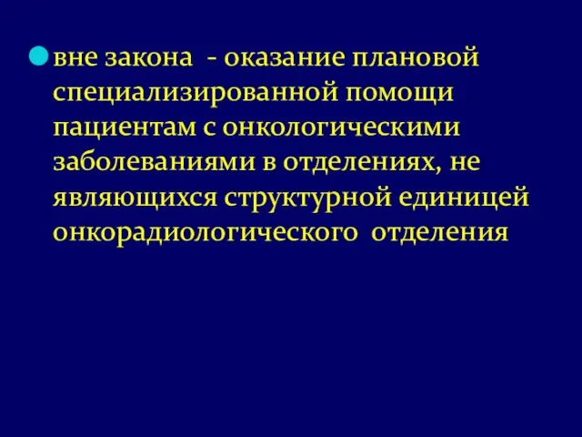 вне закона - оказание плановой специализированной помощи пациентам с онкологическими заболеваниями в