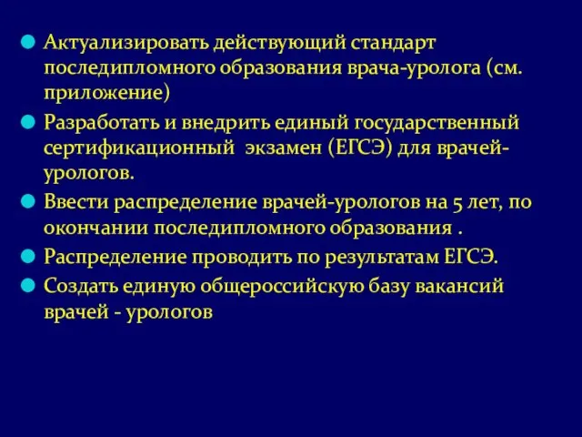 Актуализировать действующий стандарт последипломного образования врача-уролога (см. приложение) Разработать и внедрить единый