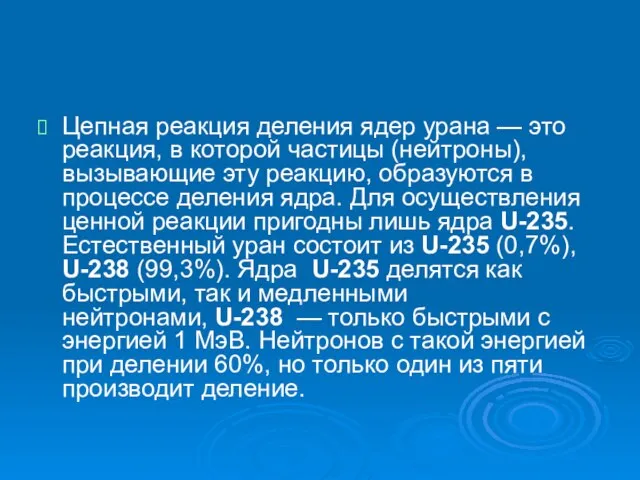 Цепная реакция деления ядер урана — это реакция, в которой частицы (нейтроны),