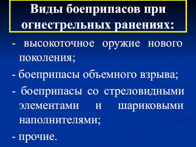 Виды боеприпасов при огнестрельных ранениях: - высокоточное оружие нового поколения; - боеприпасы