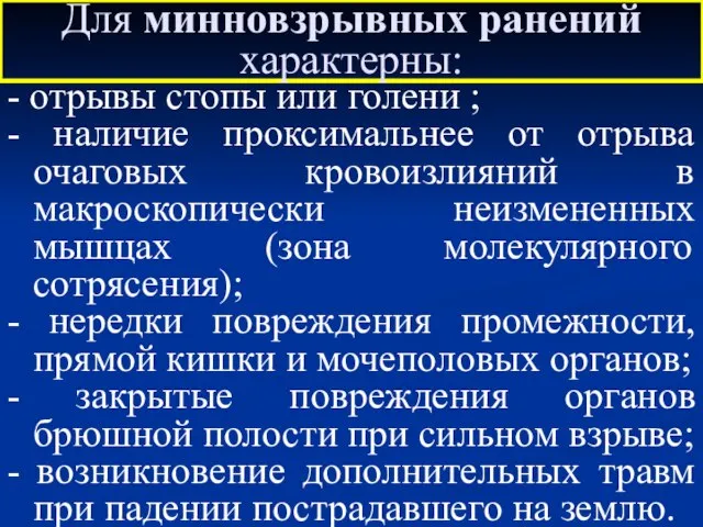 Для минновзрывных ранений характерны: - отрывы стопы или голени ; - наличие