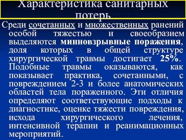 Характеристика санитарных потерь Среди сочетанных и множественных ранений особой тяжестью и своеобразием