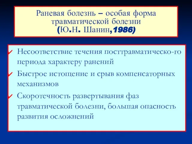 Раневая болезнь – особая форма травматической болезни (Ю.Н. Шанин,1986) Несоответствие течения посттравматическо-го