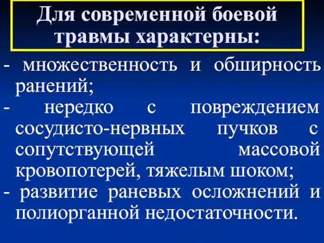 Для современной боевой травмы характерны: - множественность и обширность ранений; - нередко