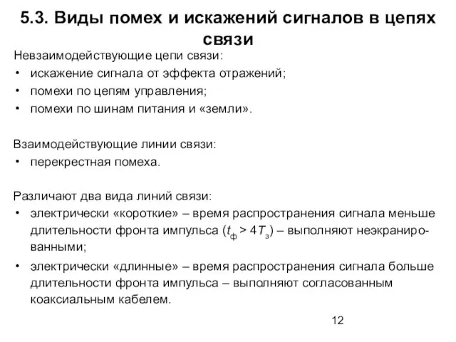 5.3. Виды помех и искажений сигналов в цепях связи Невзаимодействующие цепи связи: