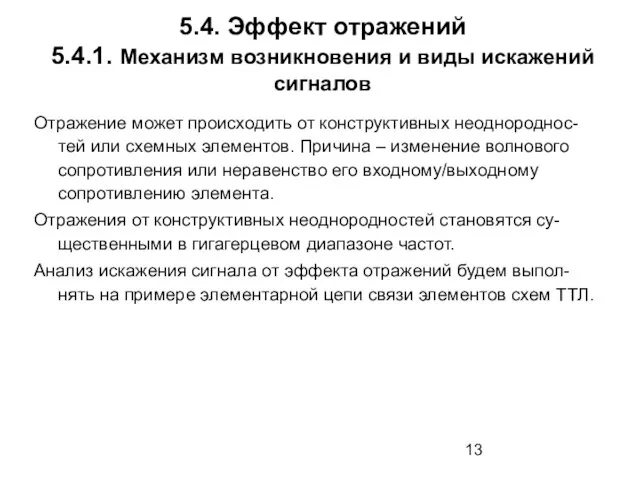 5.4. Эффект отражений 5.4.1. Механизм возникновения и виды искажений сигналов Отражение может