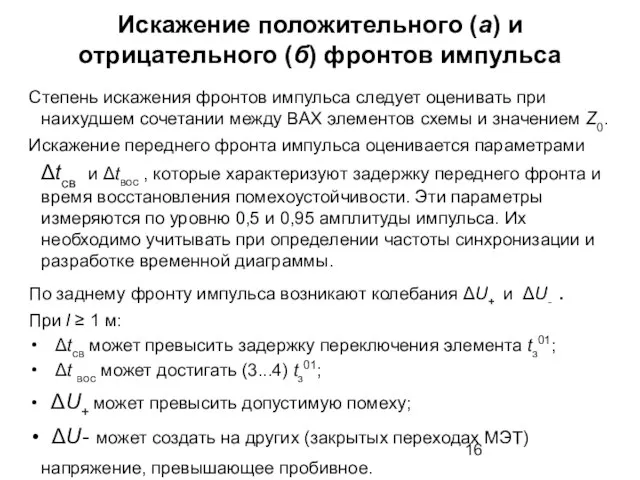 Искажение положительного (а) и отрицательного (б) фронтов импульса Степень искажения фронтов импульса