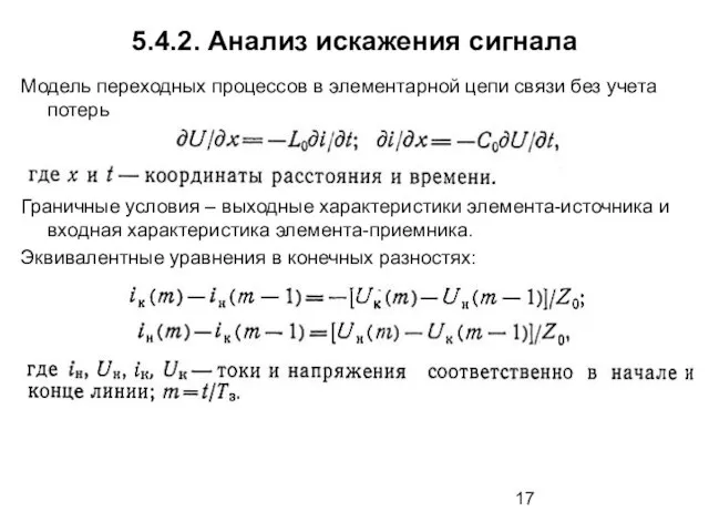 5.4.2. Анализ искажения сигнала Модель переходных процессов в элементарной цепи связи без