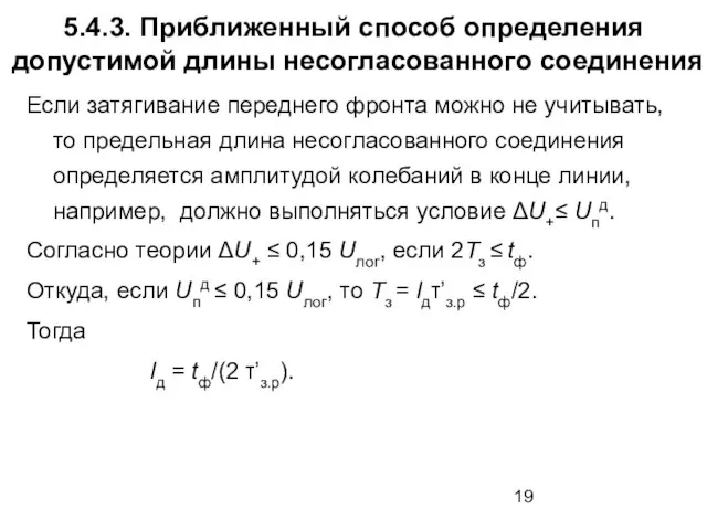 5.4.3. Приближенный способ определения допустимой длины несогласованного соединения Если затягивание переднего фронта