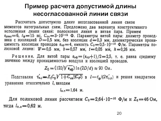 Пример расчета допустимой длины несогласованной линии связи