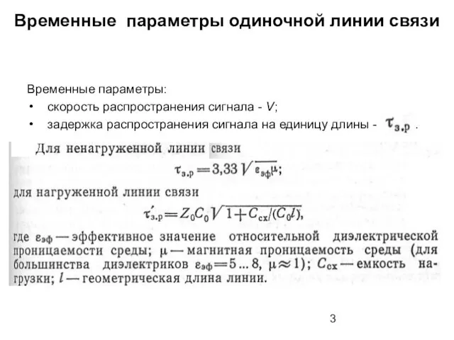 Временные параметры одиночной линии связи Временные параметры: скорость распространения сигнала - V;