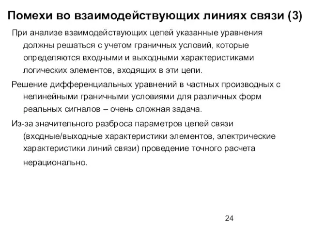 Помехи во взаимодействующих линиях связи (3) При анализе взаимодействующих цепей указанные уравнения