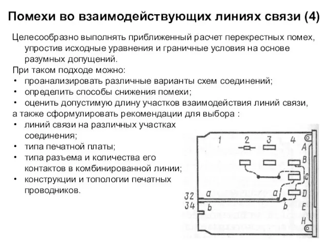 Помехи во взаимодействующих линиях связи (4) Целесообразно выполнять приближенный расчет перекрестных помех,