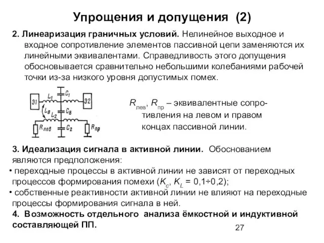 Упрощения и допущения (2) 2. Линеаризация граничных условий. Нелинейное выходное и входное