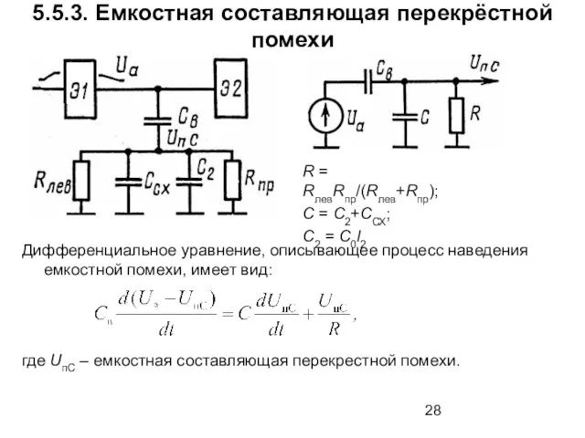 5.5.3. Емкостная составляющая перекрёстной помехи Дифференциальное уравнение, описывающее процесс наведения емкостной помехи,