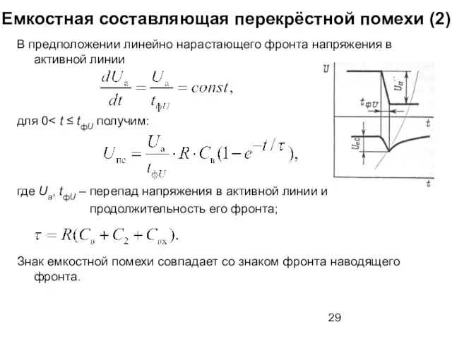 Емкостная составляющая перекрёстной помехи (2) В предположении линейно нарастающего фронта напряжения в