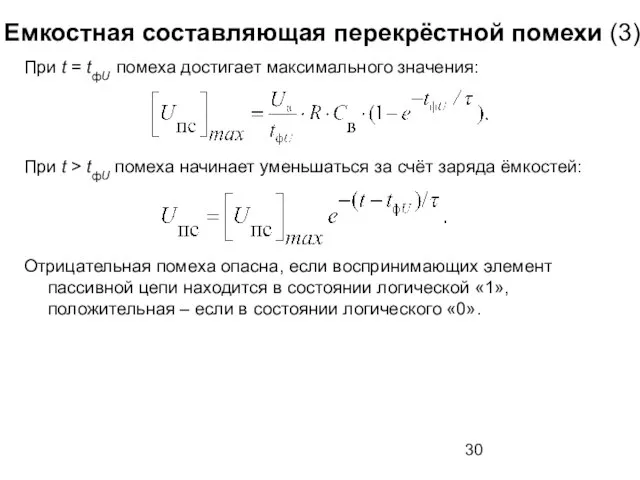 Емкостная составляющая перекрёстной помехи (3) При t = tфU помеха достигает максимального