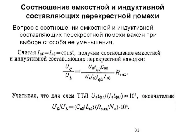 Соотношение емкостной и индуктивной составляющих перекрестной помехи Вопрос о соотношении емкостной и