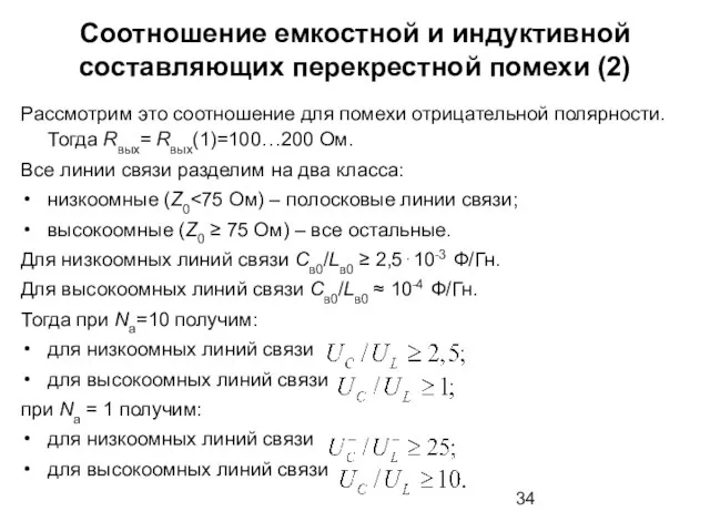 Соотношение емкостной и индуктивной составляющих перекрестной помехи (2) Рассмотрим это соотношение для