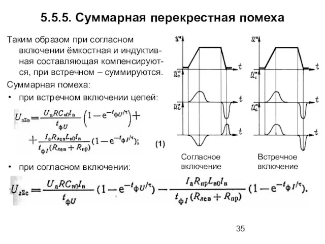 5.5.5. Суммарная перекрестная помеха Таким образом при согласном включении ёмкостная и индуктив-ная