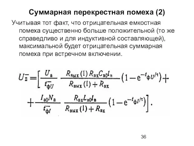 Суммарная перекрестная помеха (2) Учитывая тот факт, что отрицательная емкостная помеха существенно