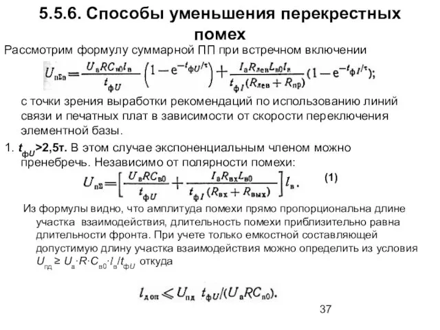 Из формулы видно, что амплитуда помехи прямо пропорциональна длине участка взаимодействия, длительность