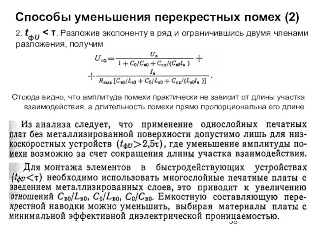 Способы уменьшения перекрестных помех (2) 2. tфU Отсюда видно, что амплитуда помехи