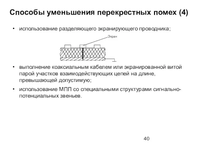 Способы уменьшения перекрестных помех (4) использование разделяющего экранирующего проводника; выполнение коаксиальным кабелем