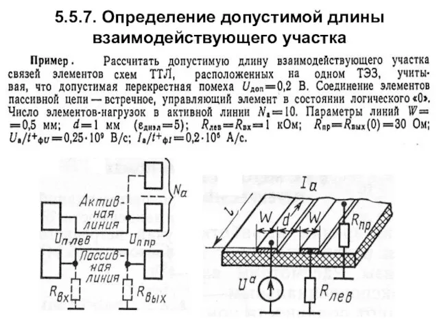 5.5.7. Определение допустимой длины взаимодействующего участка