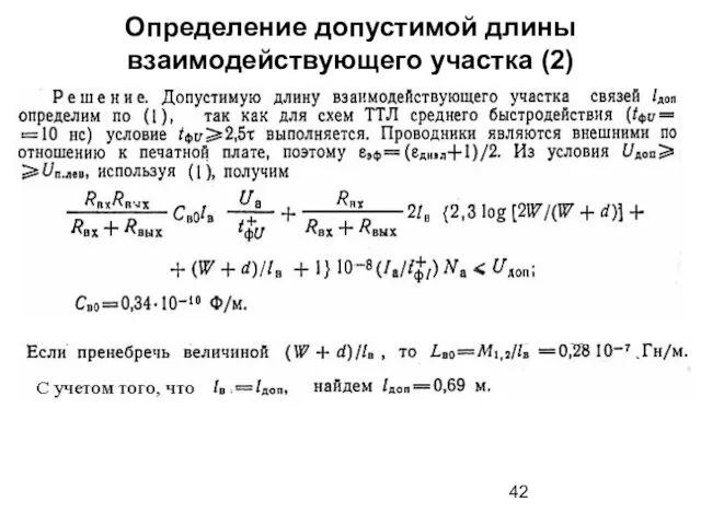 Определение допустимой длины взаимодействующего участка (2)