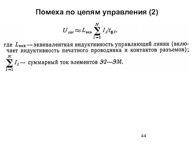 Помеха по цепям управления (2)