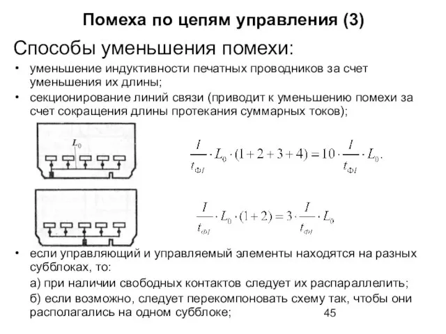 Способы уменьшения помехи: уменьшение индуктивности печатных проводников за счет уменьшения их длины;