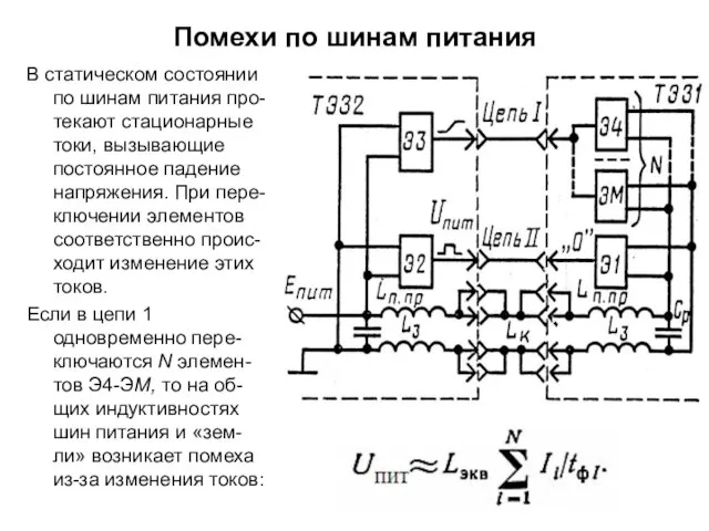 Помехи по шинам питания В статическом состоянии по шинам питания про-текают стационарные