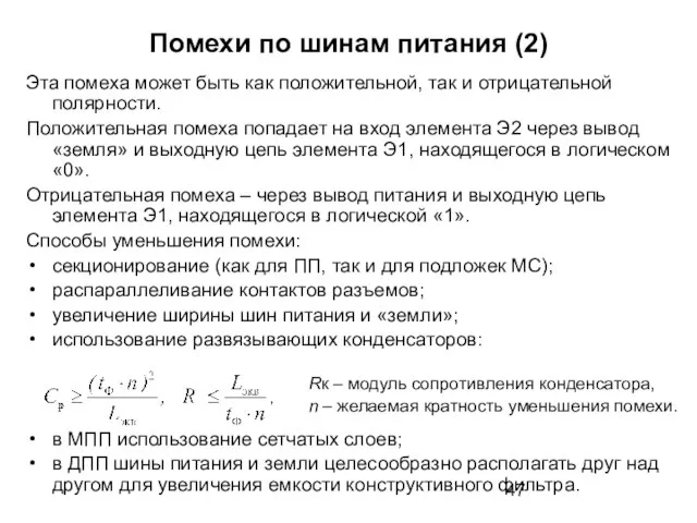 Помехи по шинам питания (2) Эта помеха может быть как положительной, так