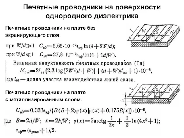 Печатные проводники на поверхности однородного диэлектрика Печатные проводники на плате без экранирующего