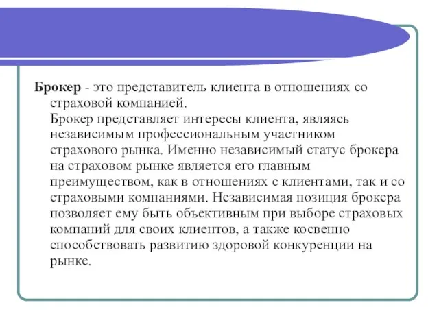 Брокер - это представитель клиента в отношениях со страховой компанией. Брокер представляет