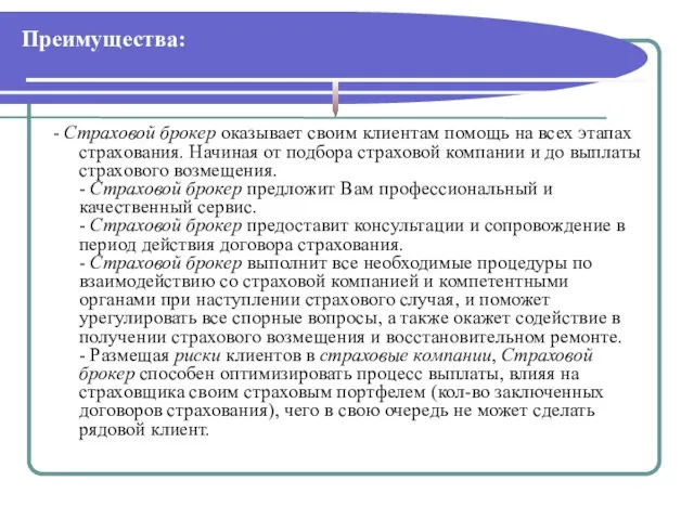 - Страховой брокер оказывает своим клиентам помощь на всех этапах страхования. Начиная