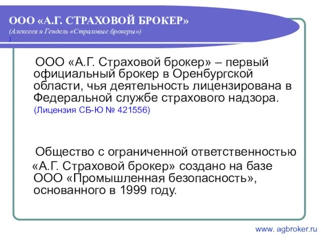 ООО «А.Г. СТРАХОВОЙ БРОКЕР» (Алексеев и Гендель «Страховые брокеры») ) ООО «А.Г.