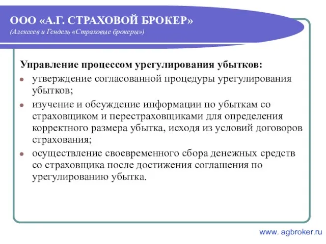 ООО «А.Г. СТРАХОВОЙ БРОКЕР» (Алексеев и Гендель «Страховые брокеры») Управление процессом урегулирования