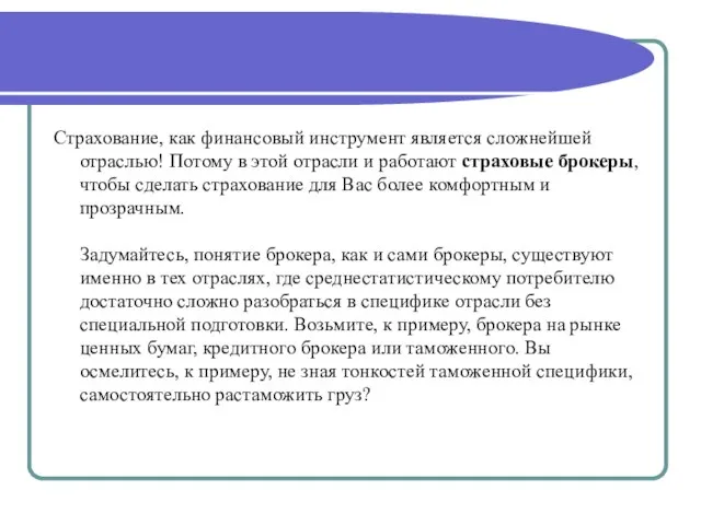 Страхование, как финансовый инструмент является сложнейшей отраслью! Потому в этой отрасли и