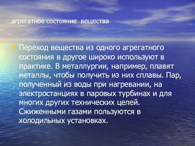 агрегатное состояние вещества Переход вещества из одного агрегатного состояния в другое широко