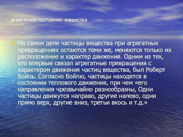 агрегатное состояние вещества На самом деле частицы вещества при агрегатных превращениях остаются