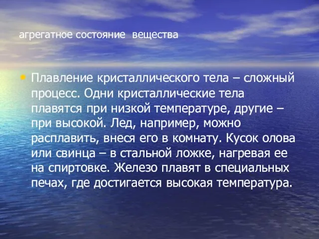 агрегатное состояние вещества Плавление кристаллического тела – сложный процесс. Одни кристаллические тела